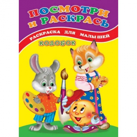 Раскраски, книга Посмотри и раскрась (Колобок) купить по низкой цене