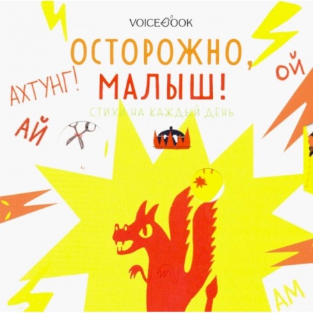 Стихи и загадки для малышей, книга Осторожно, малыш! Стихи на каждый день купить по низкой цене