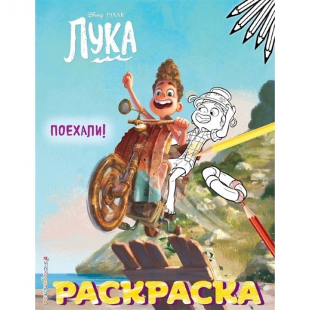 Раскраски, книга Поехали! купить по низкой цене