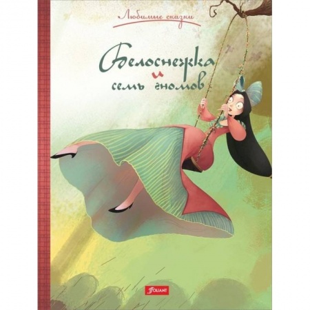 Сказки зарубежных писателей, книга Белоснежка и семь гномов купить по низкой цене