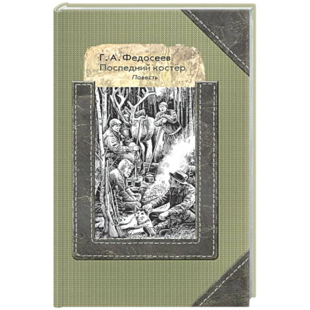 Русская классика для детей, книга Последний костер купить по низкой цене