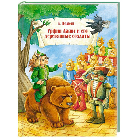 Сказки отечественных писателей, книга Урфин Джюс и его деревянные солдаты купить по низкой цене