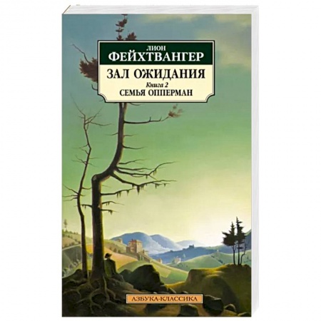 Зарубежная классика, книга Зал ожидания. Книга 2. Семья Опперман купить по низкой цене