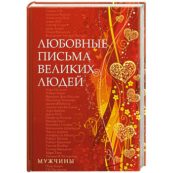 Любовные письма великих людей