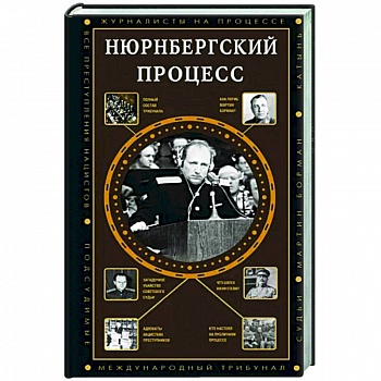 Нюрнбергский процесс