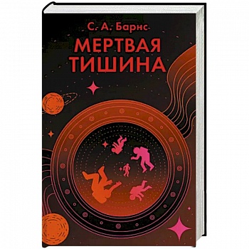 Мертвая тишина