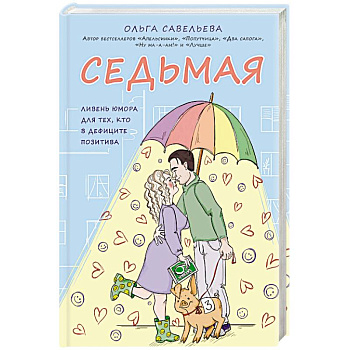 Седьмая. Ливень юмора для тех, кто в дефиците позитива