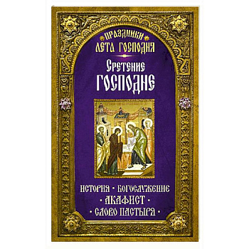Праздники лета Господня: Сретение Господня