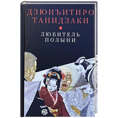 Зарубежная современная проза, книга Любитель полыни купить по низкой цене