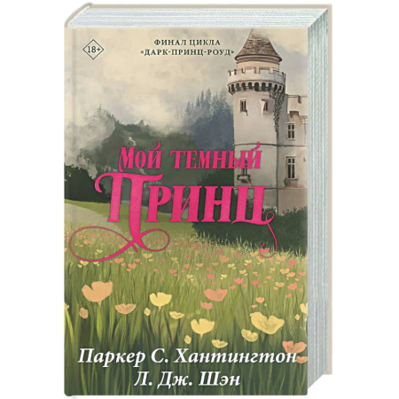 Зарубежный любовный роман, книга Мой темный принц. Специальное издание купить по низкой цене