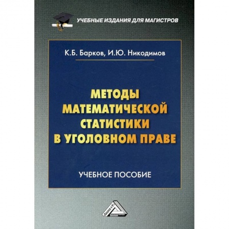 Уголовное и уголовно-процессуальное право, книга Методы математической статистики в уголовном праве: Учебное пособие. 2-е издание купить по низкой цене