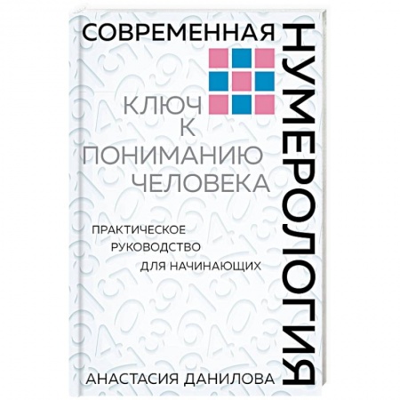 Хиромантия, нумерология, книга Современная нумерология. Ключ к пониманию человека. Практическое руководство для начинающих купить по низкой цене