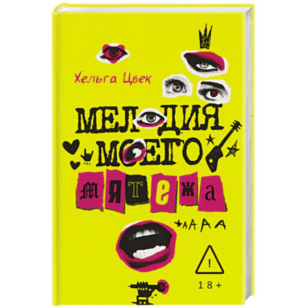 Зарубежный любовный роман, книга Мелодия моего мятежа купить по низкой цене