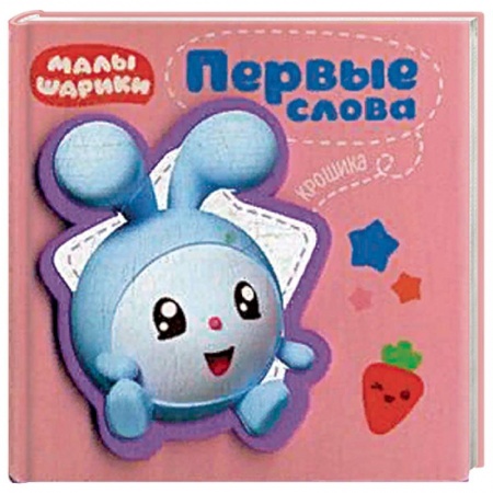 Знакомство с миром, развитие малыша, книга Первые слова Крошика купить по низкой цене