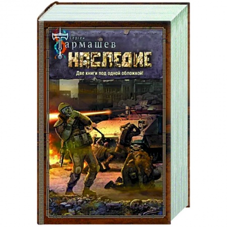 Боевая фантастика, книга Наследие. Наследие 2 купить по низкой цене