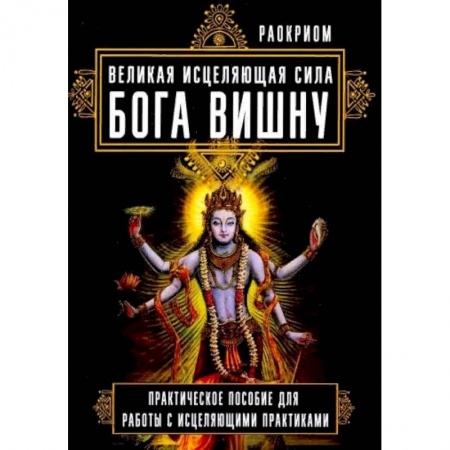 Другие эзотерические учения, книга Великая исцеляющая сила Бога Вишну. Практическое пособие для работы с исцеляющими практиками купить по низкой цене