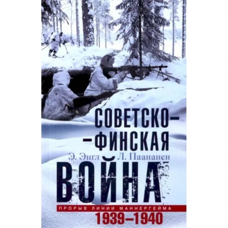 История новейшего времени (с 1918 г.), книга Советско-финская война. Прорыв линии Маннергейма. 1939-1940 купить по низкой цене