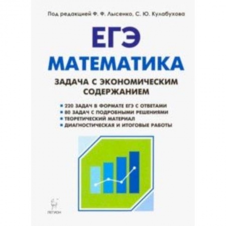 Математика. Алгебра. Геометрия, книга Математика. ЕГЭ. Задача с экономическим содержанием купить по низкой цене