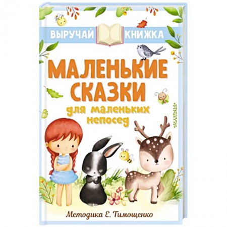 Сказки отечественных писателей, книга Маленькие сказки для маленьких непосед купить по низкой цене