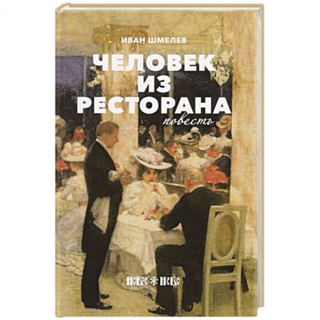 Русская современная проза, книга Человек из ресторана купить по низкой цене