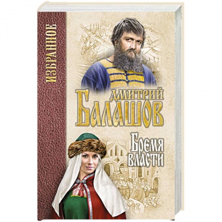 Исторический роман, книга Бремя власти купить по низкой цене