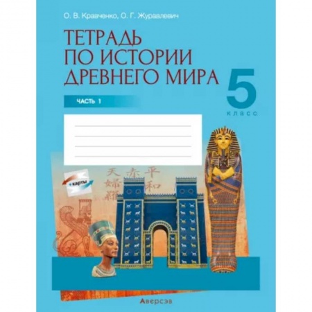 История, книга История Древнего мира. 5 класс. Тетрадь. Часть 1 купить по низкой цене