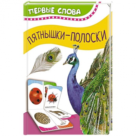 Знакомство с миром, развитие малыша, книга Часть и целое. Пятнышки-полоски купить по низкой цене