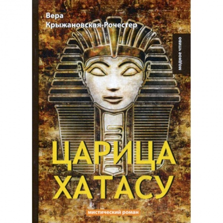 Русская классика, книга Царица Хатасу купить по низкой цене