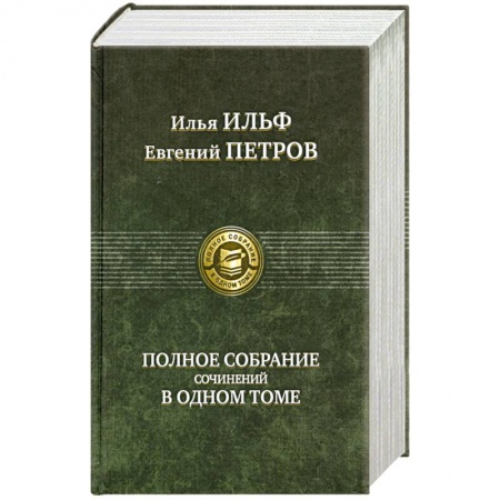 Книги, книга Полное собрание сочинений в одном томе Ильф И. купить по низкой цене