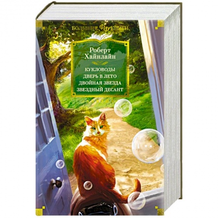 Боевая фантастика, книга Кукловоды. Дверь в лето. Двойная звезда. Звездный десант купить по низкой цене