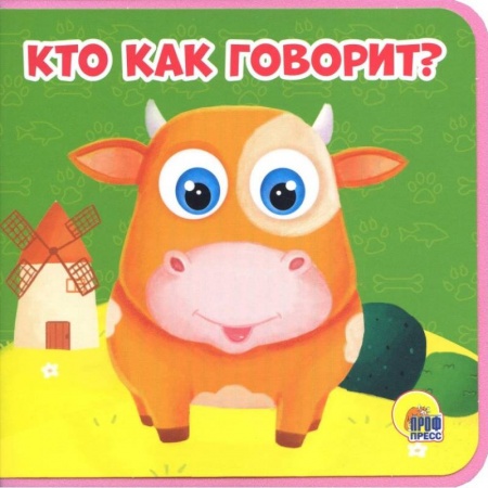 Знакомство с миром, развитие малыша, книга Кто как говорит? купить по низкой цене