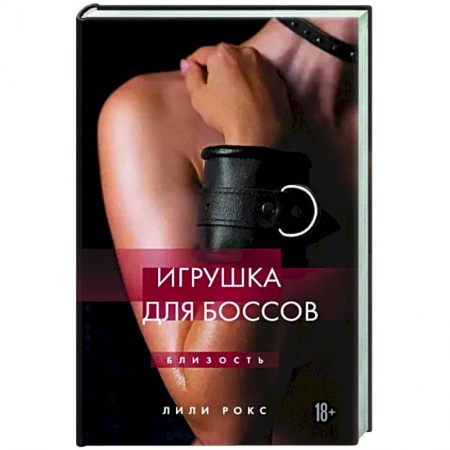 Отечественный любовный роман, книга Игрушка для боссов купить по низкой цене