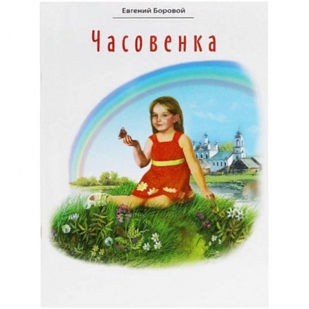 Религиозная литература для детей, книга Часовенка. Стихи для детей купить по низкой цене