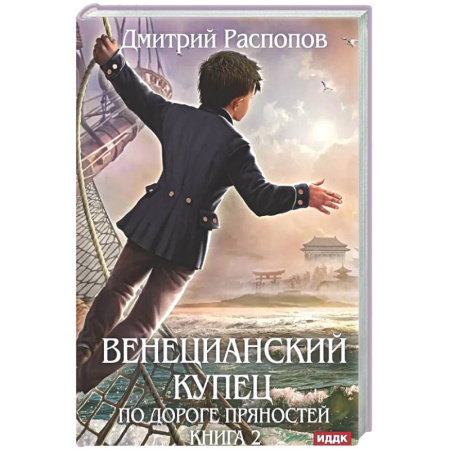 Русское фэнтези, книга Венецианский купец. Книга 2. По дороге пряностей купить по низкой цене
