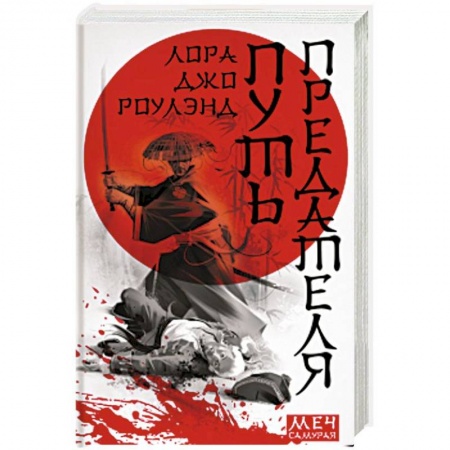 Зарубежный детектив, книга Путь предателя купить по низкой цене