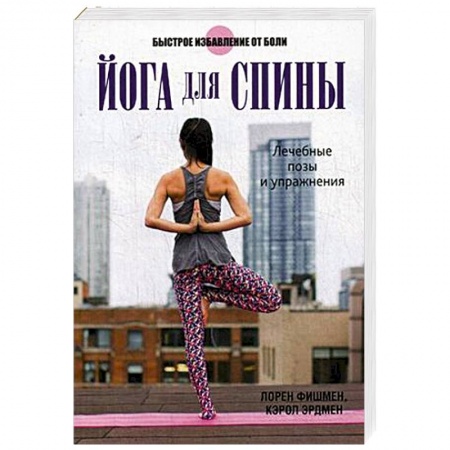 Йога. Упражнения, практические руководства, книга Йога для спины купить по низкой цене