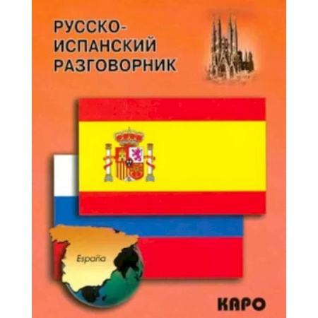Разговорники, книга Русско-испанский разговорник купить по низкой цене