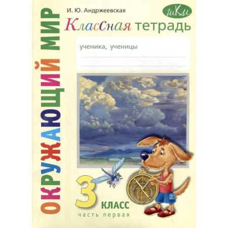 Природоведение. Окружающий мир, книга Классная тетрадь: к учебнику 'Окружающий мир. 3 класс'. В 2 частях. Часть 1 купить по низкой цене