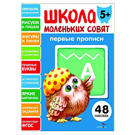 Письмо, мелкая моторика, книга Школа маленьких совят 5+. Первые прописи купить по низкой цене