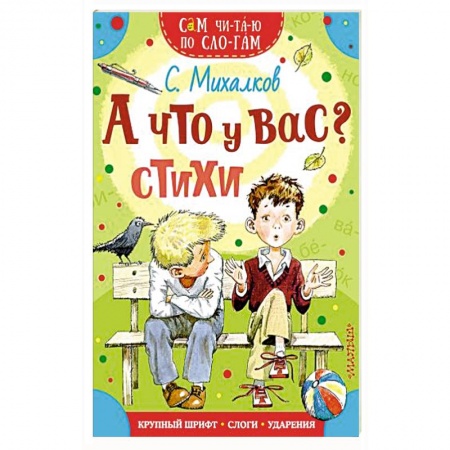 Русская поэзия для детей, книга А что у вас? Стихи купить по низкой цене