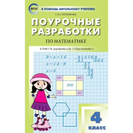 Математика. Алгебра. Геометрия, книга Математика. 4 класс. Поурочные разработки к УМК Г.В. Дорофеева и др. 'Перспектива'. ФГОС купить по низкой цене