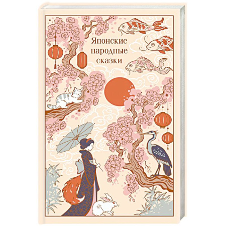 Сказки зарубежных писателей, книга Японские народные сказки (подарочное издание с иллюстрациями) купить по низкой цене