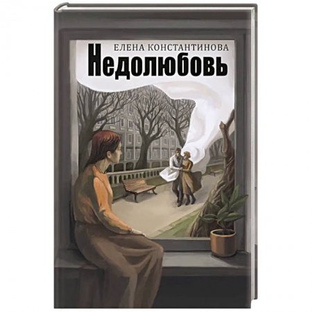 Русская поэзия, книга Недолюбовь купить по низкой цене