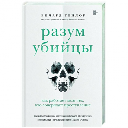 Анатомия и физиология человека, книга Разум убийцы. Как работает мозг тех, кто совершает преступления купить по низкой цене