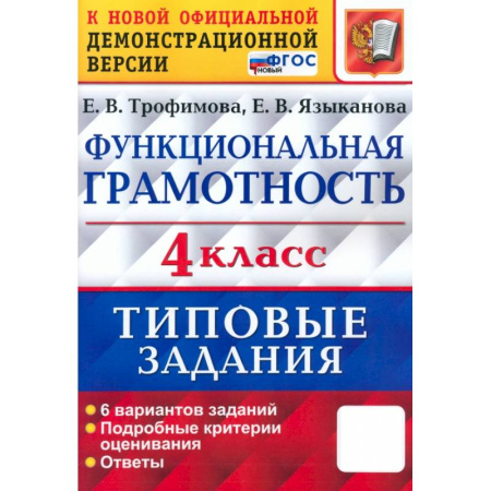 Математика. Алгебра. Геометрия, книга ВПР Функциональная грамотность. 4 класс. Типовые задания. 6 вариантов заданий. ФГОС купить по низкой цене