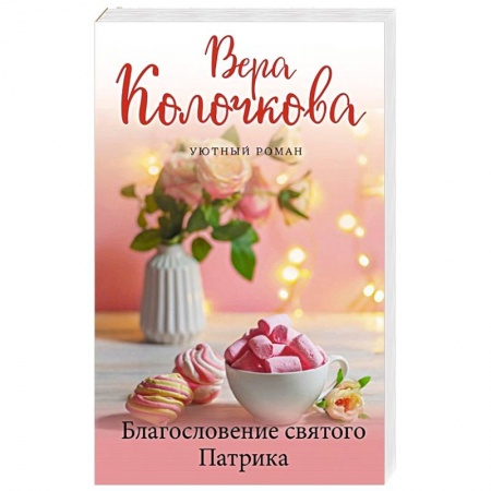 Отечественный любовный роман, книга Благословение святого Патрика купить по низкой цене