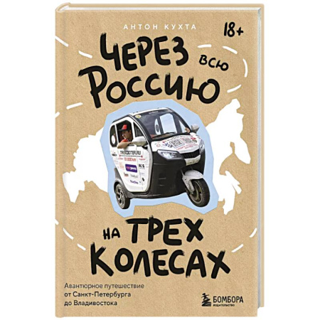 Санкт-Петербург и окрестности, книга Через всю Россию на трех колесах! Авантюрное путешествие от Санкт-Петербурга до Владивостока купить по низкой цене