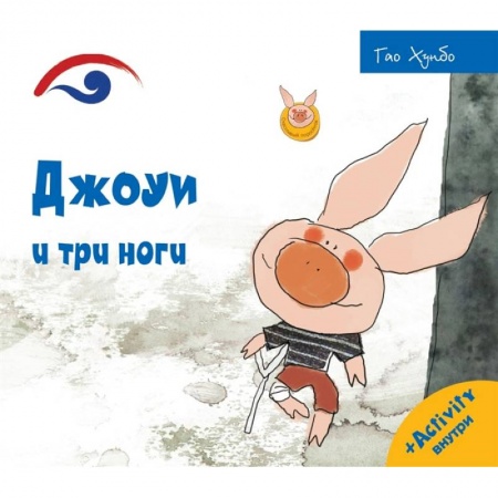 Сказки и истории для малышей, книга Джоуи и три ноги купить по низкой цене