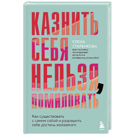 Психология, книга Казнить себя нельзя, помиловать. Как существовать с самим собой и разрешить себе достичь желаемого купить по низкой цене