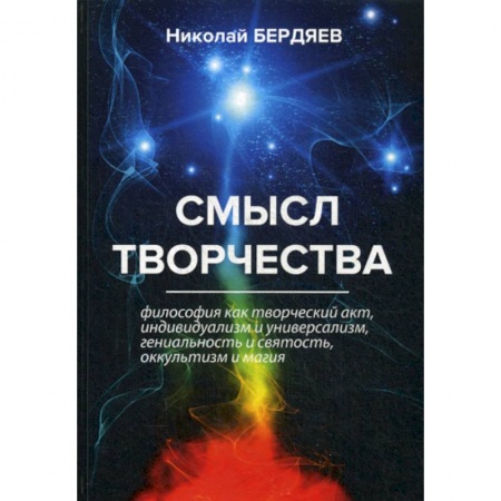 Прикладная философия, книга Смысл творчества купить по низкой цене